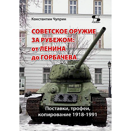 Советское оружие за рубежом: от Ленина до Горбачева. Поставки, трофеи, копирование 1918-1991