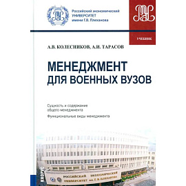Менеджмент для военных вузов: Учебник