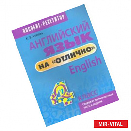 Английский язык на 'отлично'. 4 класс. Пособие для учащихся