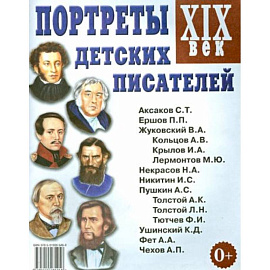 Портреты детских писателей. XIX век. Наглядное пособие для педагогов, логопедов, воспитателей