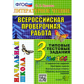 ВПР. Литературное чтение. 3 кл. 10 вариантов. Типовые тестовые задания. ФГОС