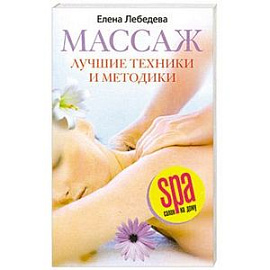 Массаж. Лучшие техники и методики