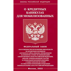 ФЗ о кредитных каникулах для мобилизованных граждан РФ