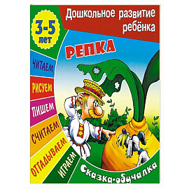 Репка. Сказка-обучалка