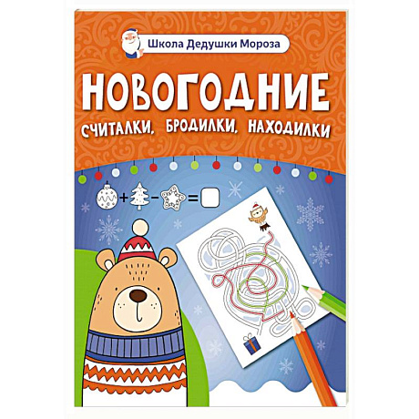 Фото Новогодние считалки, бродилки, находилки