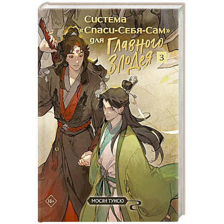 Фото Система «Спаси-Себя-Сам» для Главного Злодея. Том 3