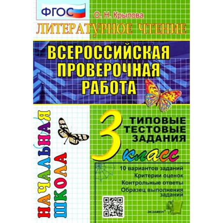 Фото ВПР. Литературное чтение. 3 кл. 10 вариантов. Типовые тестовые задания. ФГОС