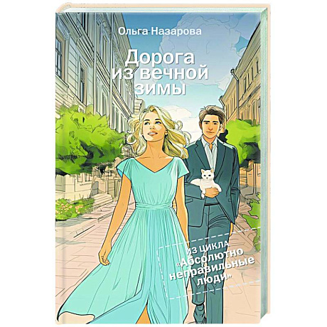 Фото Дорога из вечной зимы. Абсолютно неправильные люди