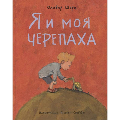 Фото Я и моя черепаха