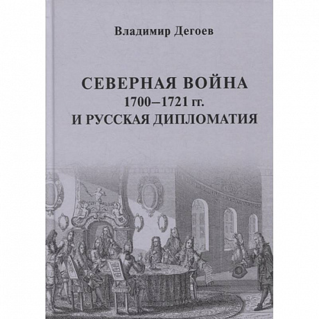 Фото Северная война 1700-1721 гг. и русская дипломатия: Научное издание
