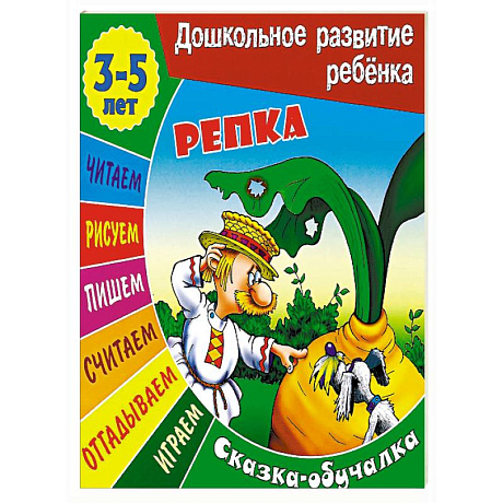 Фото Репка. Сказка-обучалка
