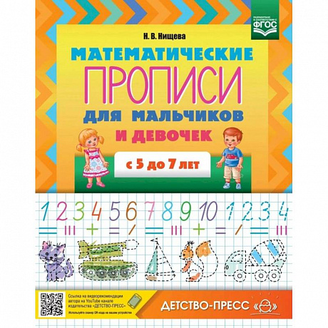 Фото Математические прописи для мальчиков и девочек с 5 до 7 лет. ФГОС