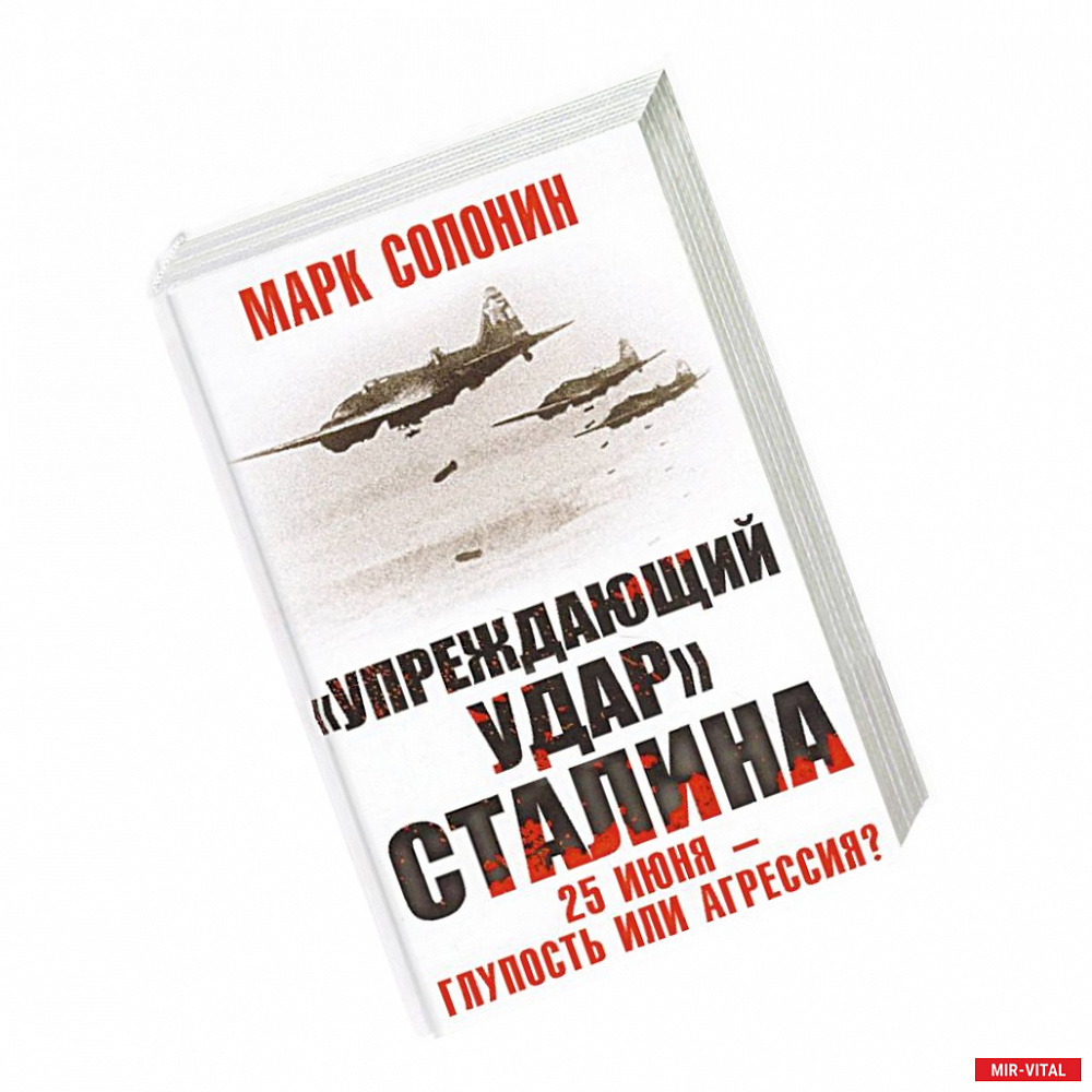 Фото «Упреждающий удар» Сталина. 25 июня – глупость или агрессия?