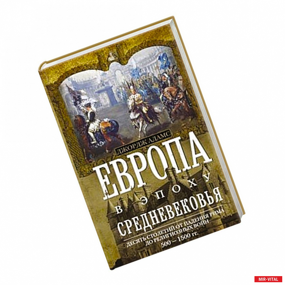 Фото Европа в эпоху Средневековья. Десять столетий от падения Рима до религиозных войн. 500-1500 гг.