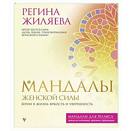 Мандалы женской силы. Верни в жизнь яркость и уверенность