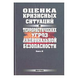 Оценка кризисных ситуаций и террористических угроз национальной безопасности. Книга 2