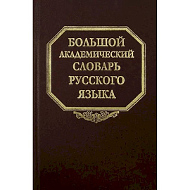 Большой академический словарь русского языка. Том 20. Пресса - Продел