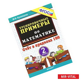 Тренировочные примеры по математике. Счет в пределах 100. 2 класс