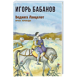 Бедняга Ланцелот: проза, переводы Бедняга Ланцелот: проза, переводы