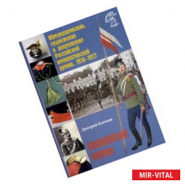 Обмундирование, снаряжение и вооружение Российской императорской армии. 1914–1917