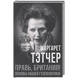 Правь, Британия! Основы нашей геополитики