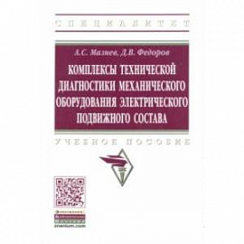 Комплексы технической диагностики механического оборудования электрического подвижного состава