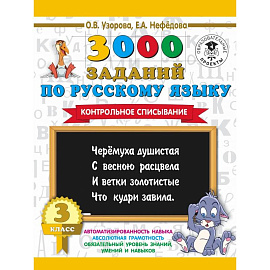 3000 заданий по русскому языку. 3 класс. Контрольное списывание.