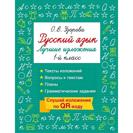 Фото Русский язык. Лучшие изложения. 1 класс. Слушай изложение по QR-коду