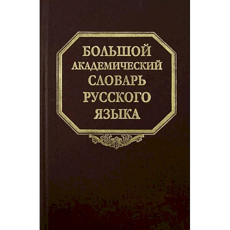 Фото Большой академический словарь русского языка. Том 20. Пресса - Продел