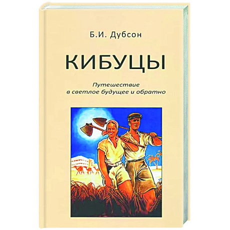 Фото Кибуцы. Путешествие в светлое будущее и обратно