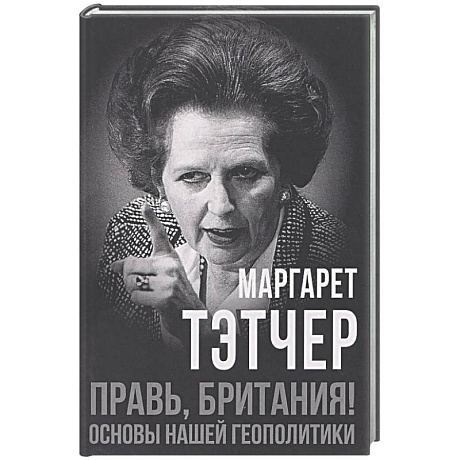 Фото Правь, Британия! Основы нашей геополитики