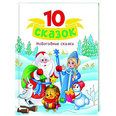 Фото Новогодние сказки