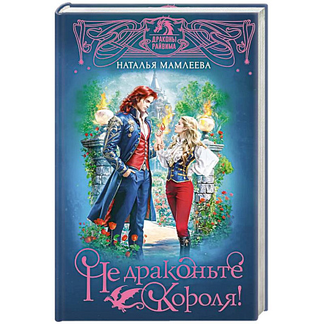 Фото Не драконьте короля!