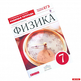 Физика. 7 класс. Рабочая тетрадь к учебнику А. В. Перышкина. Вертикаль. ФГОС