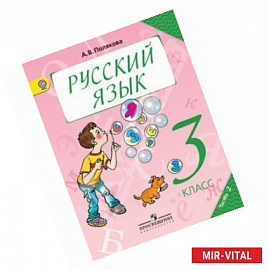 Русский язык. 3 класс. Учебник. В 2-х частях. Часть 2