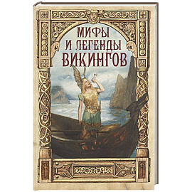 Мифы и легенды викингов