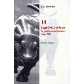 14 судебных кейсов по предпринимательскому праву США. Учебное пособие