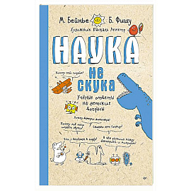 Наука не скука. Ученые ответы на детские вопросы (обложка)