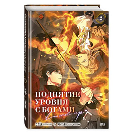 Поднятие уровня с богами. Том 2