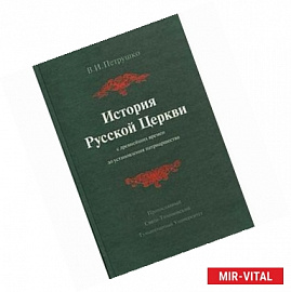 История Русской Церкви с древнейших времен до установления патриаршества