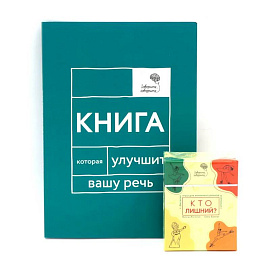 Говорите, говорите: Когнитивный практикум (книга + 100 игровых карточек)