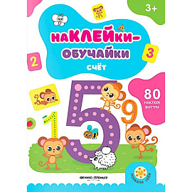 Счет. Книжка с наклейками (80 наклеек) Счет. Книжка с наклейками (80 наклеек)