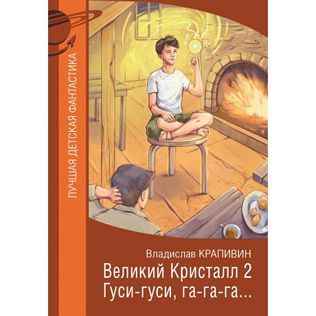 Фото Великий Кристалл 2. Гуси-гуси, га-га-га…