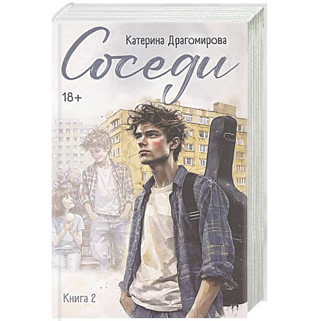 Фото Соседи. Книга 2