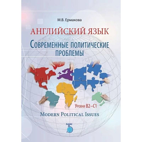 Фото Английский язык. Современные политические проблемы. Уровни B2-C1. Modern Political Issues.