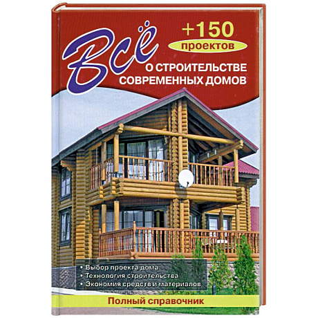 Фото Всё о строительстве современных домов + 150 проектов