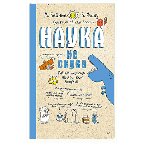 Фото Наука не скука. Ученые ответы на детские вопросы (обложка)