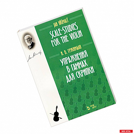 Фото Упражнения в гаммах для скрипки. Учебное пособие