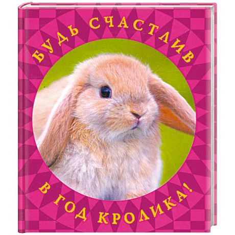 Фото Будь счастлив в год Кролика!
