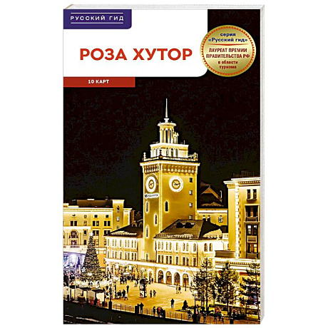 Фото Роза Хутор. Путеводитель с мини-разговорником (карта в кармашке)